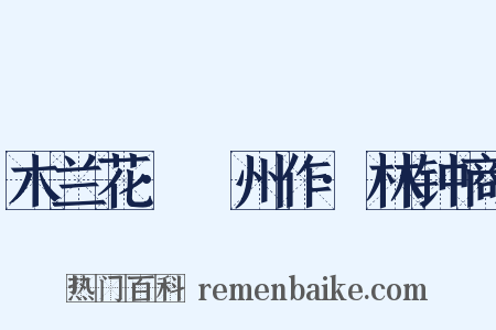 木兰花·邠州作·林钟商是什么意思的图片